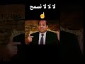 السيسي لا لا لا نسمح كلام بلحاوي صريح جدا جدا بلحة مصر 