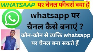 whatsapp channel kaise banaye | how to create whatsapp channel | whatsapp new updat | 😜😜