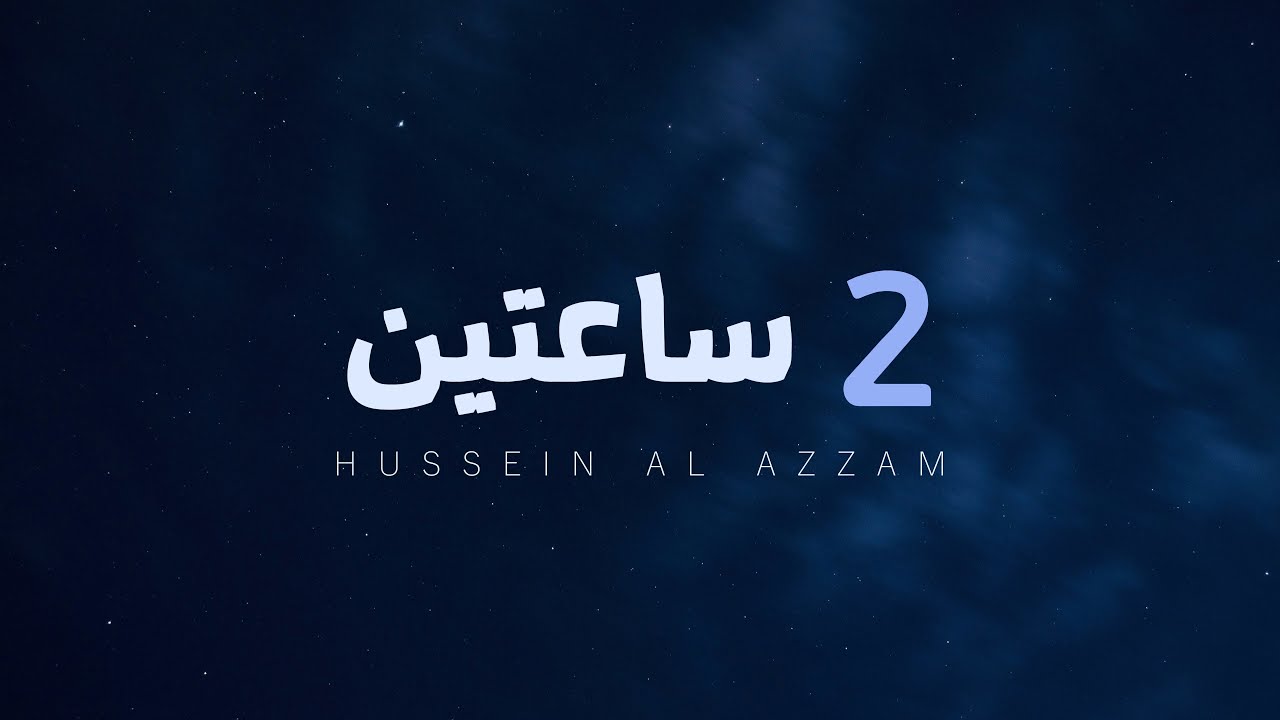 أجمل التلاوات بصوت حسين العزام | بدون مؤثرات – 2 ساعتين من السكينة