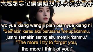 我越想忘记偏偏越想你 -大陆女歌手