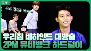 전국민을 '우리집' 앓이로 이끌었던 여섯 남자★ 2PM이 탈탈 터는 우리집 비하인드! 투피엠의 뮤비뱅크 하드털이 | KBS 방송
