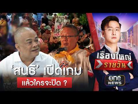 ‘จตุพร’ มอง ‘สนธิ’ ไม่รีบเหมือนสมัยล้ม ‘ทักษิณ’ | เรื่องใหญ่รายวัน | สำนักข่าววันนิวส์
