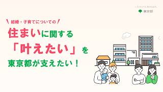 結婚・子育てについての住まいに関する「叶えたい」を東京都が支えたい！