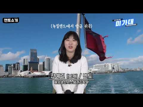 [부산진구진로교육지원센터]미리가보는대학 _해양생산시스템관리학부 전공소개