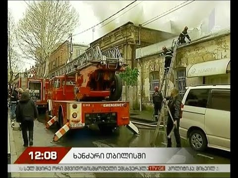 ხანძარი თბილისში