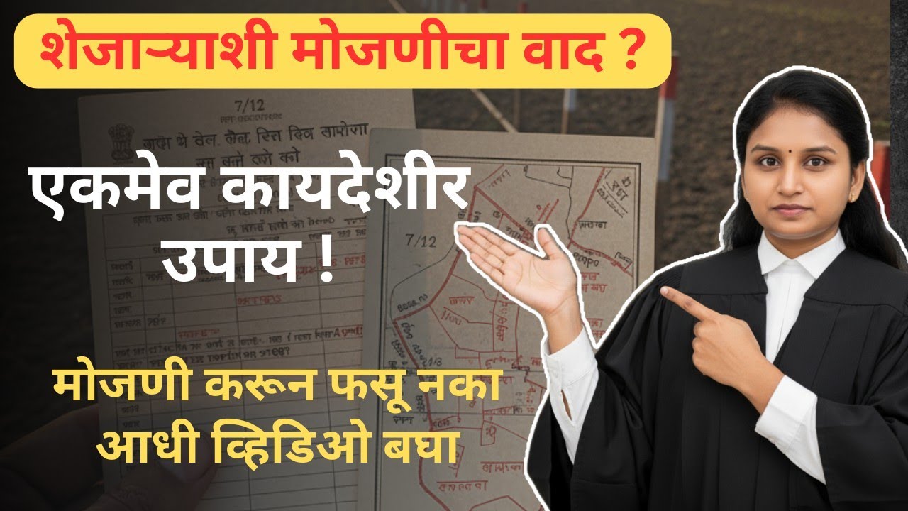 मोजणी वाद: कोर्टातून जमीन मोजणी कशी करतात? | सरकारी सर्व्हेचा सत्य | कायद्याची बाराखडी
