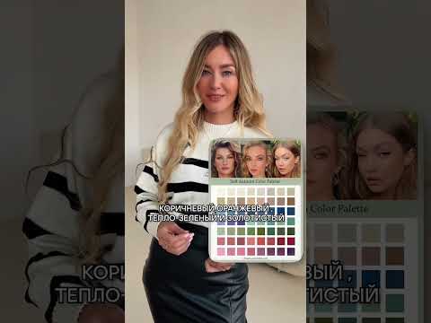 Подбери идеальные цвета в одежде к своему цветотипу | Мария Шеди #марияшеди #стиль #мода #красота