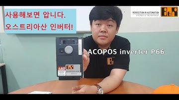 [B&R] ACOPOS Inverter P66 제품 개봉기! 사용해보면 압니다!