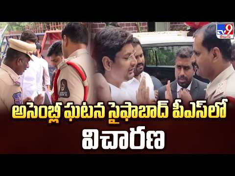 TG Assembly Incident: అసెంబ్లీ ఘటన సైఫాబాద్ పీఎస్లో విచారణ - TV9