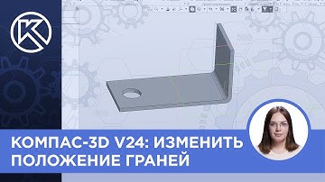КОМПАС-3D v24: Изменить положение граней