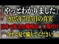 【緊急】2025年7月5日の真実、やっと分かりました。【 都市伝説 予言 2025年 私が見た未来 たつき諒 】