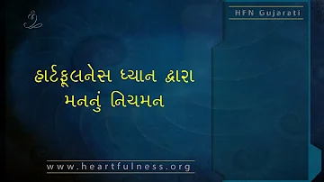 Gujarati - Regulating The Mind With Heartfulness Meditation