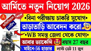 Indian Army New Vacancy 2026 | ইন্ডিয়ান আর্মিতে বিনা পরীক্ষার মাধ্যমে নিয়োগ হচ্ছে 😱 🇮🇳 Indian Army