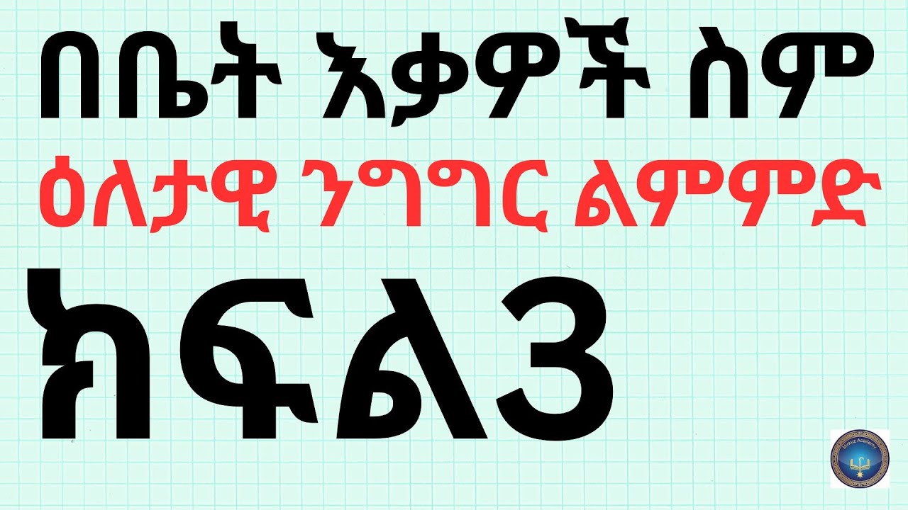 በቤት እቃዎች ስም እና መገልገያዎች የእንግሊዝኛ ቋንቋ ንግግር ልምምድ - ክፍል 3 | Learn English Speaking Part 3 |Mirkuz Academy