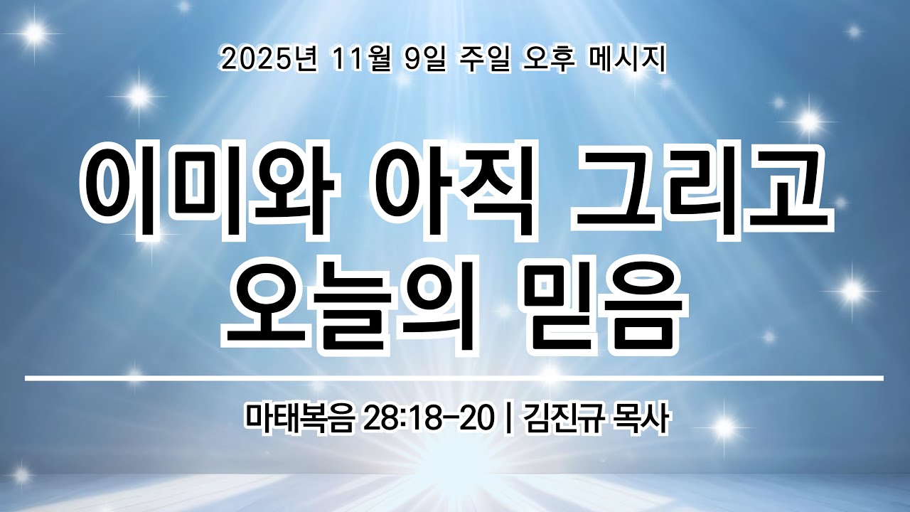 [오후 예배] 25.11.09 오후 예배 전체 영상 / [마산 주사랑교회] - YouTube