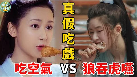 吃得越狠，演技越穩！趙露思狼吞虎咽的吃戲，打了多少演員臉！趙露思、angelababy，沈月，吳昕，鄭爽，趙麗穎，楊紫，蔣欣，李沁，張藝興，楊蓉，於文文，周冬雨，尹正，孫儷，田曦薇、海清、劉濤 - 天天要聞