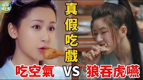 吃得越狠，演技越穩！趙露思狼吞虎咽的吃戲，打了多少演員臉！趙露思、angelababy，沈月，吳昕，鄭爽，趙麗穎，楊紫，蔣欣，李沁，張藝興，楊蓉，於文文，周冬雨，尹正，孫儷，田曦薇、海清、劉濤 - 天天要聞