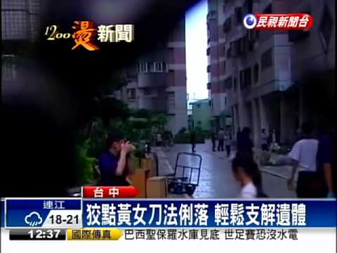 熟悉人體結構 蛇蠍女俐落分屍－民視新聞