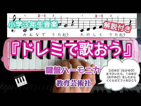 小学３年生音楽「ドレミで歌おう」鍵盤ハーモニカ 解説付き