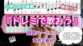 小学３年生音楽「ドレミで歌おう」鍵盤ハーモニカ 解説付き