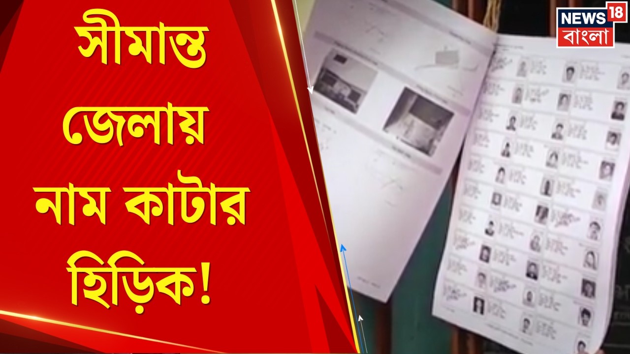 WB SIR News | মুর্শিদাবাদে ১১ লক্ষের ভাগ্য অনিশ্চিত! SIR-এর পর কেন এত নাম 'বিচারাধীন'?|Bangla News