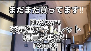 【RickOwes】木更津アウトレット再び爆買い‼︎③