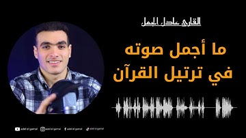 ما أجمل الصلاة خلف شاب صوته يجبرك على الخشوع القارئ الشاب ( عادل الجمل )