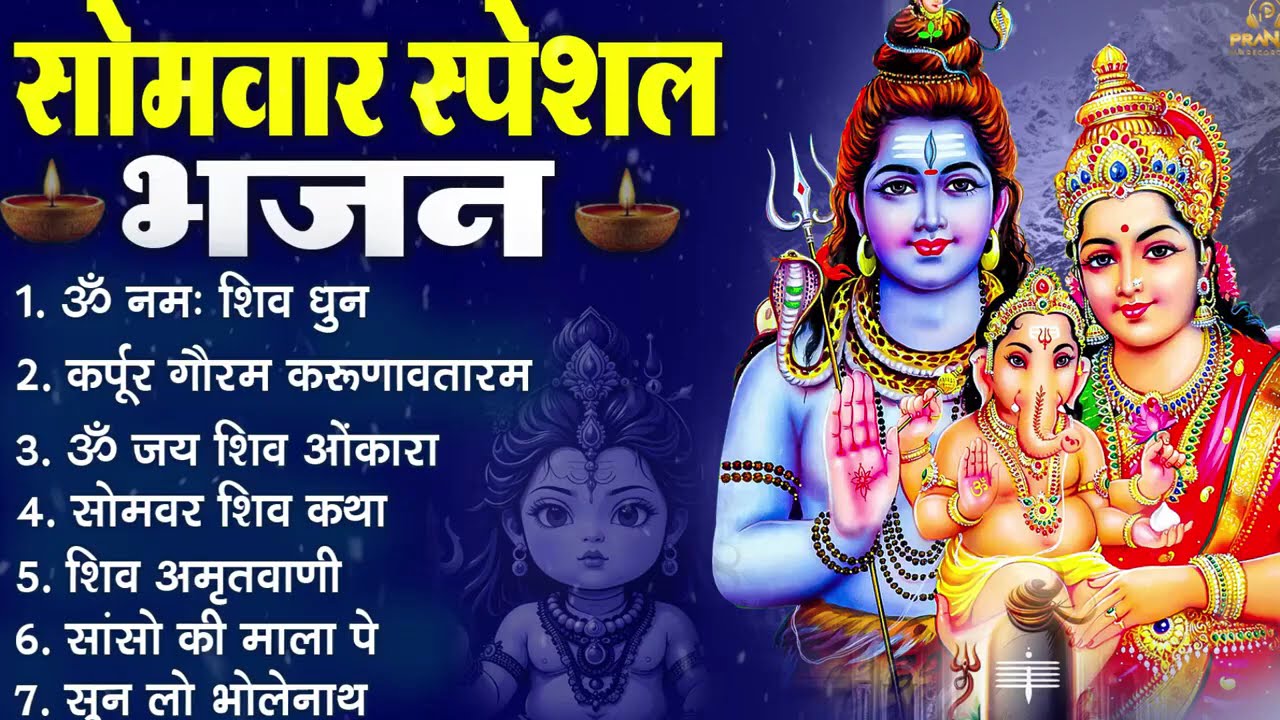 सोमवार भक्ति भजन   ॐ नमः शिवाय, शिव अमृतवाणी, महामृत्युंजय मंत्र, शिव चालीसा, ॐ जय शिव ओंकारा