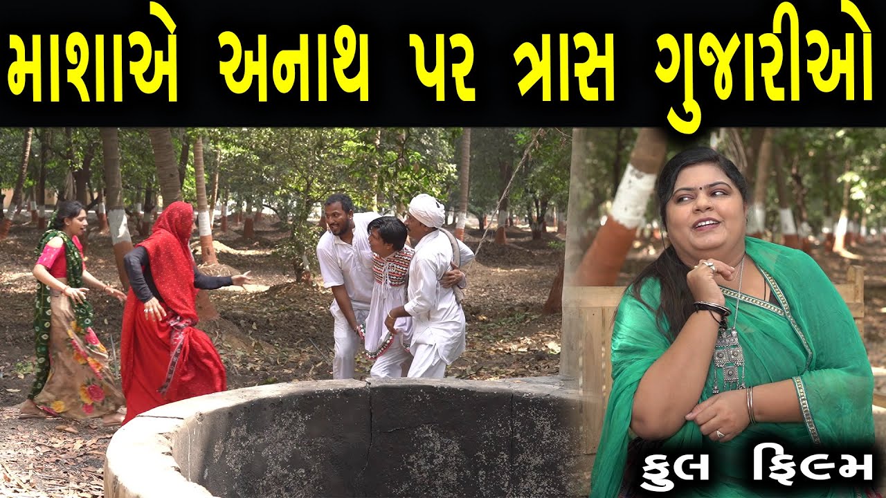 માશા એ અનાથ પર ત્રાસ ગુજારીઓ  | Family Drama | Gujarati Natak Drama