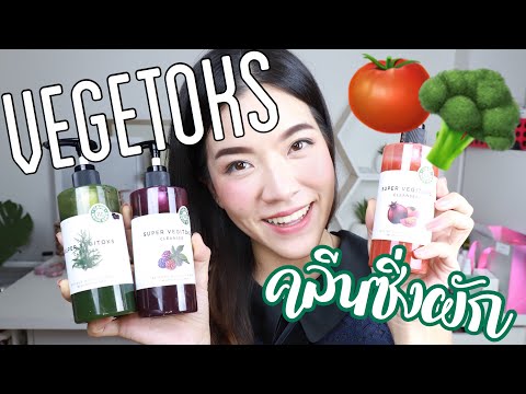 คลีนซิ่งผัก โฟมล้างหน้าตัวดังใช้ดีจริงมั้ย BYVIBES VEGETOKS CLEANSER : Supergibzz