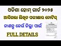 ଆସିଗଲା ଅନୁଗୁଳ ଜିଲ୍ଲା ହୋମ୍ ଗାର୍ଡର ଲିଖିତ ପରୀକ୍ଷାର ନୋଟିସ୍ । Full Details । Odia estudy 
