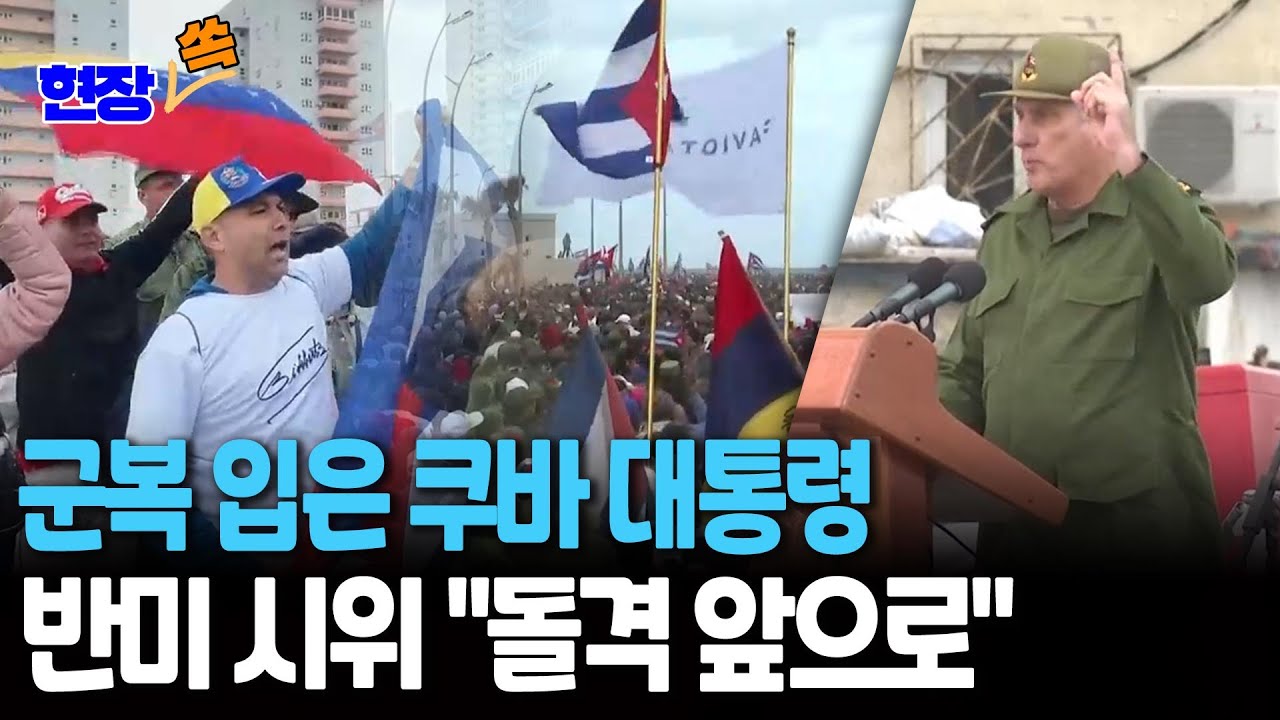 군복 입은 쿠바 대통령, 반미 시위 주도 "미국 제국주의자들이 32명 목숨 앗아갔다!" [현장쏙] / 연합뉴스TV(YonhapnewsTV)