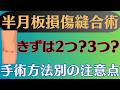 【ポイント】半月板損傷縫合術 3つの手術方法とリハビリの注意点
