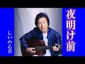 夜明け前  しいの乙吉  cover   mitomo.toto