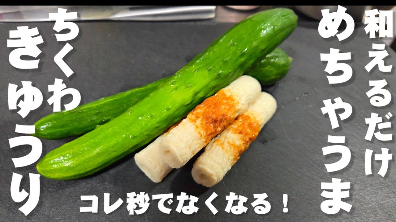 Just Toss Cucumber and Chikuwa Together! So Addictive You'll Want