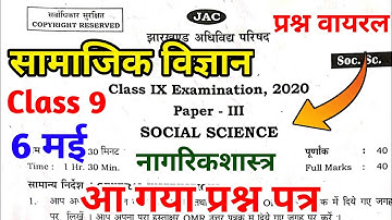 छप गया प्रश्न | Class 9 Social science Question Paper 2022 Jac Board | Class 9 Model Paper 2022