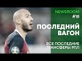 NEWSROOM | КОГО УСПЕЛИ ПОДПИСАТЬ КЛУБЫ РПЛ В ПОСЛЕДНИЕ ДНИ ТРАНСФЕРНОГО ОКНА? | ТРАНСФЕРЫ РПЛ