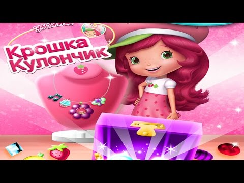 Крошка Кулончик Клубничка/Strawberry Shortcake.Создаем украшения для Шарлотта Землянички.Мультик