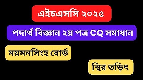 Physics 2nd paper CQ Solution chapter 2 HSC25 Mymensingh Board