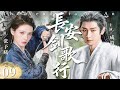 【2025最新武侠剧】长安剑歌行 09 | 少年惨遭灭门,终在朝堂逆袭掌权,江湖风云骤起,刀光剑影定乾坤!丨武侠丨逆袭 #成毅 #张予曦 #古力娜扎 #张智霖