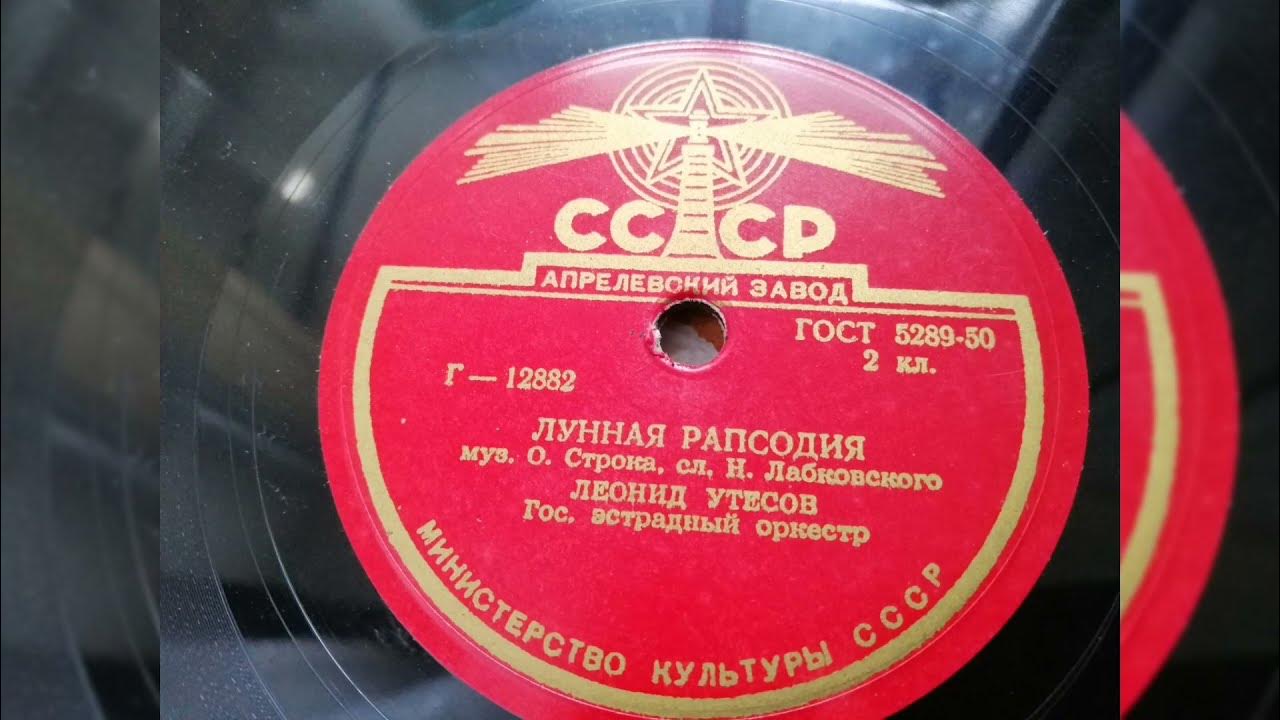 Утесов лунная. Утесов лунная. Л утесов лунная рапсодия. Утёсов обложки альбомов. Лучшая песня 1947 года.