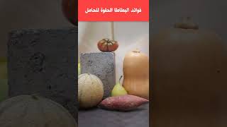 فوائد البطاطا الحلوة للحامل  تاج_الصحة  البطاطا_الحلوة