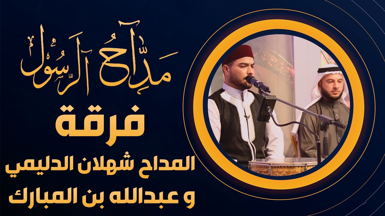 برنامج مداح الرسول | الحلقة 16 | مع فرقة المداح شهلان الدليمي و فرقة عبدالله بن المبارك