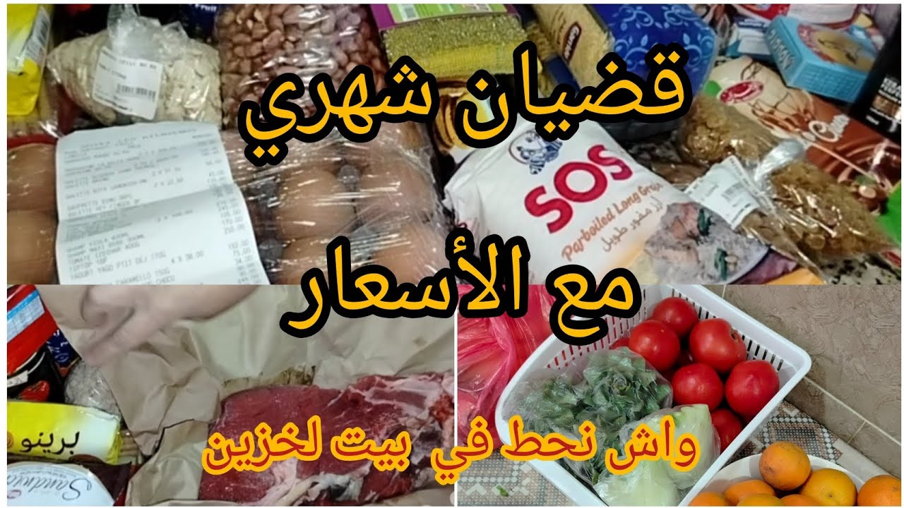 #مشترياتي الشهرية من مواد غذائية🥚🧀؛ خضر و فواكه 🍌🍅🍐؛ لحوم🥩🍗 قبل #رمضان 2026 مع الأسعار 