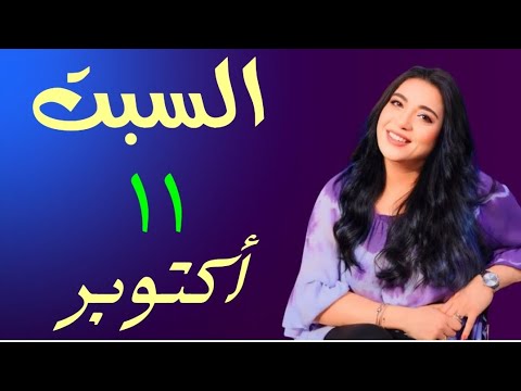 أبراج ستحقق ثراء وارباح و وفره فالرزق السبت ١١ اكتوبر