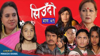 Siudo || सिउँदो || Episode - 81 || Nepali Sentimental Serial || कथा नारीको || June 15, 2023