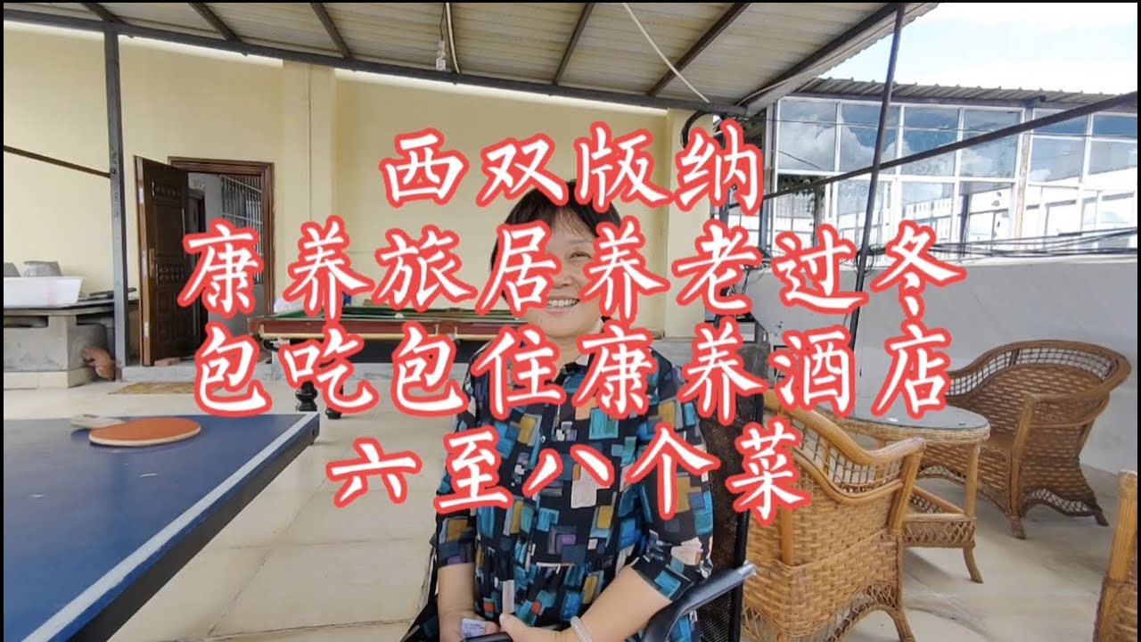 【小龙在版纳】西双版纳,康养旅居养老过冬,包吃包住康养酒店,六至八个菜。2022-9-17 - YouTube