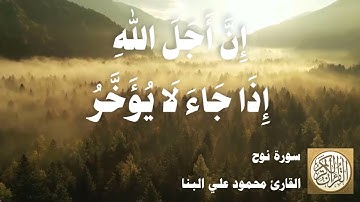 071 محمود علي البنا - سورة نوح