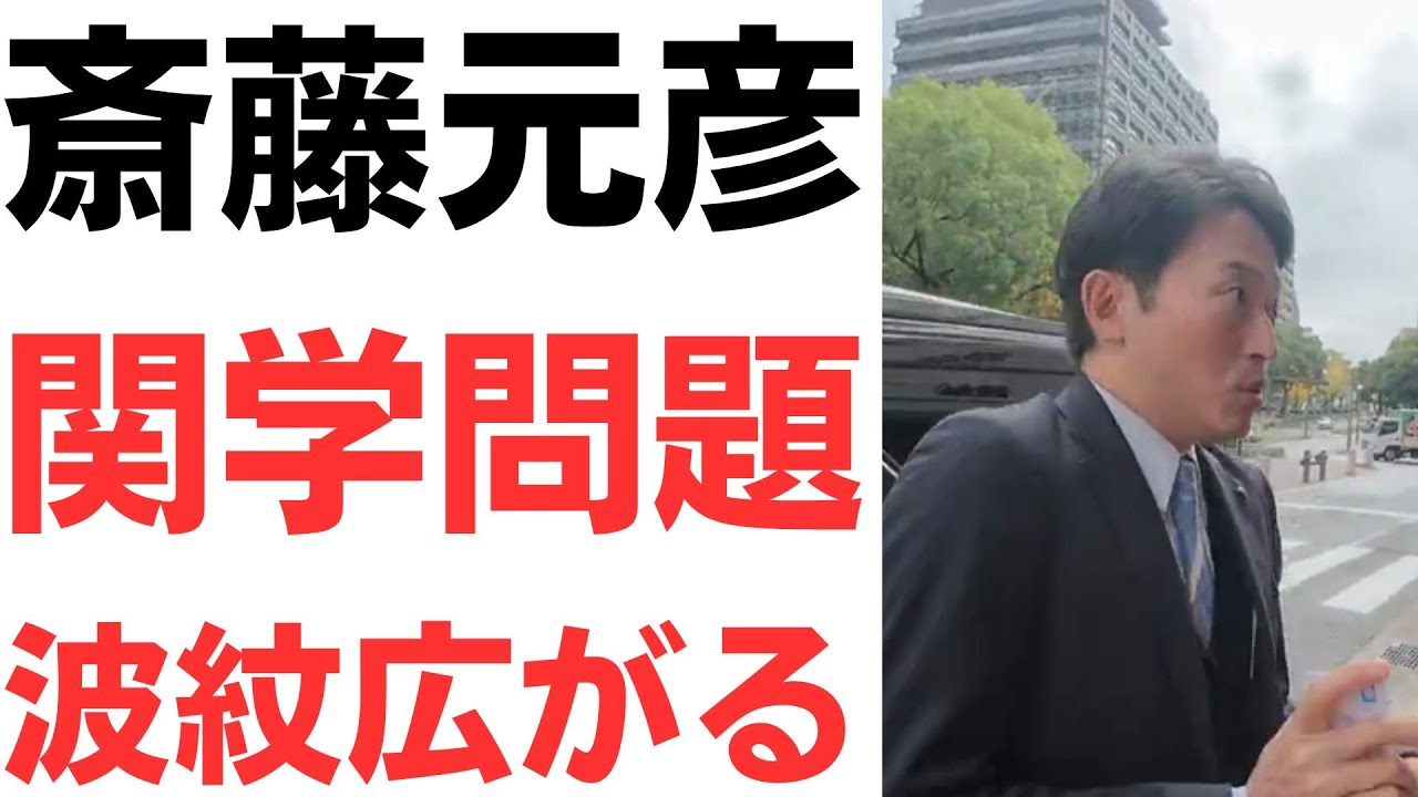 斎藤知事の関西学院大講義をめぐる波紋を扱う動画のサムネイル