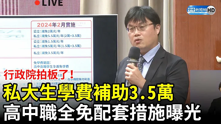 行政院拍板了！私大生学费补助3.5万　高中职全免配套措施曝光 @ChinaTimes - 天天要闻